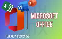 Microsoft Office (Word, Excel, PowerPoint), офіс, офис, на windows/Mac