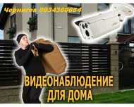 Видеонаблюдение для дома  Чернигов