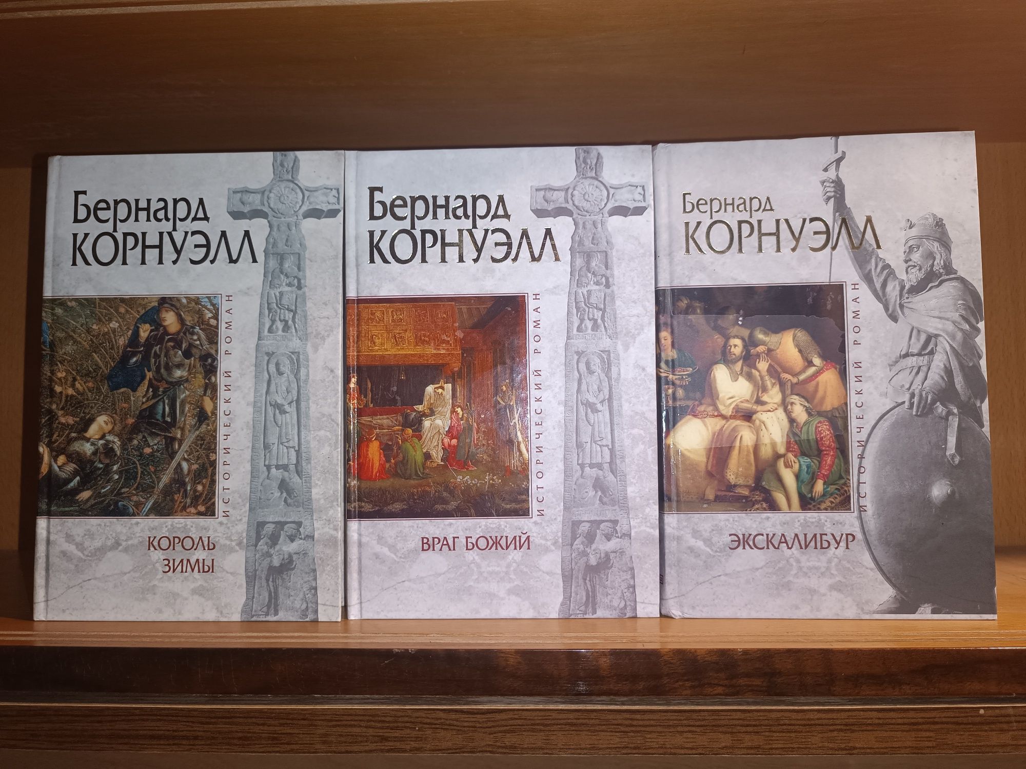 Бернард Корнуэлл . Скиталец Арлекин Еретик. Исторический роман
