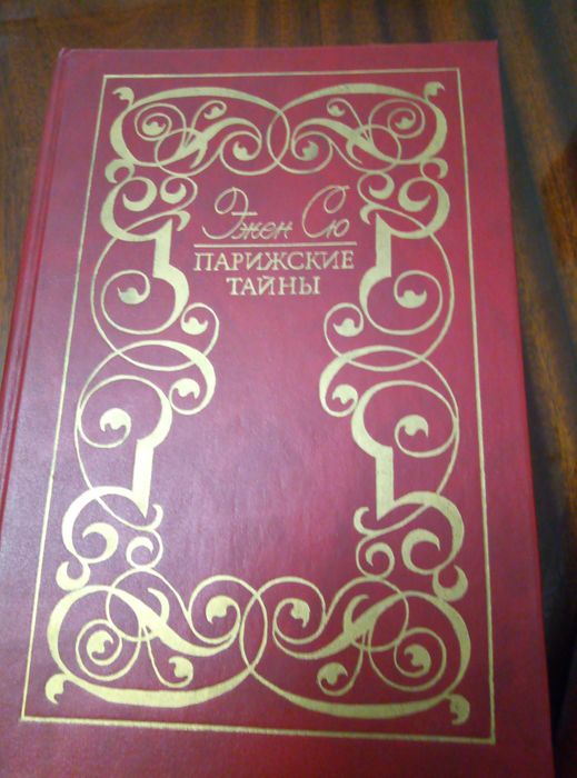 Ежен Сю «Паризькі таємниці» роман