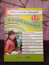 Універсальний довідник 1-4 клас