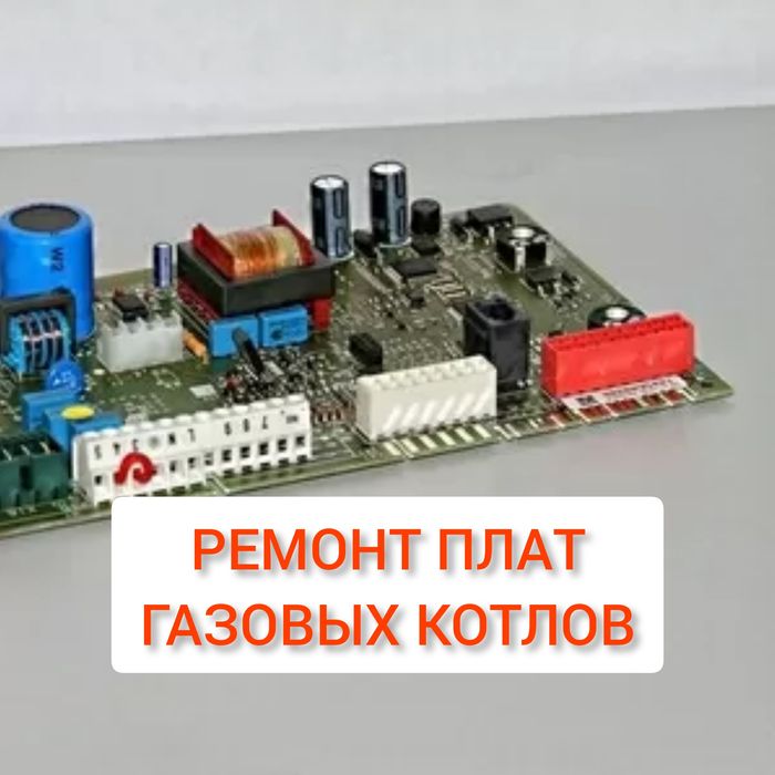 Ремонт плат Газовых Котлов