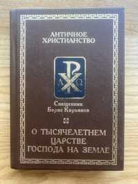 О Тысячелетнем Царстве Господа на Земле (Алетейя) 2001