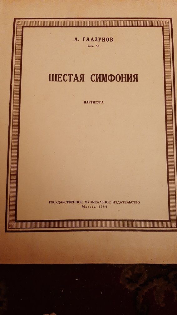 Ноты.Партитуры: Шостакович, Лядов, Ряэтс, малер, Скрябин.