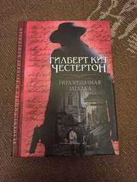 Гилберт Кит Честертон "Неразрешимая загадка"