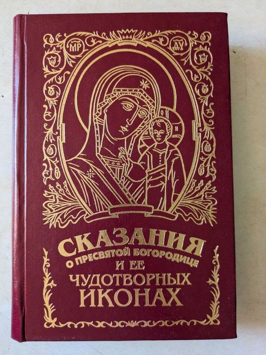 Сказания о пресвятой богородице и ее чудотворных иконах Сос Снессорева