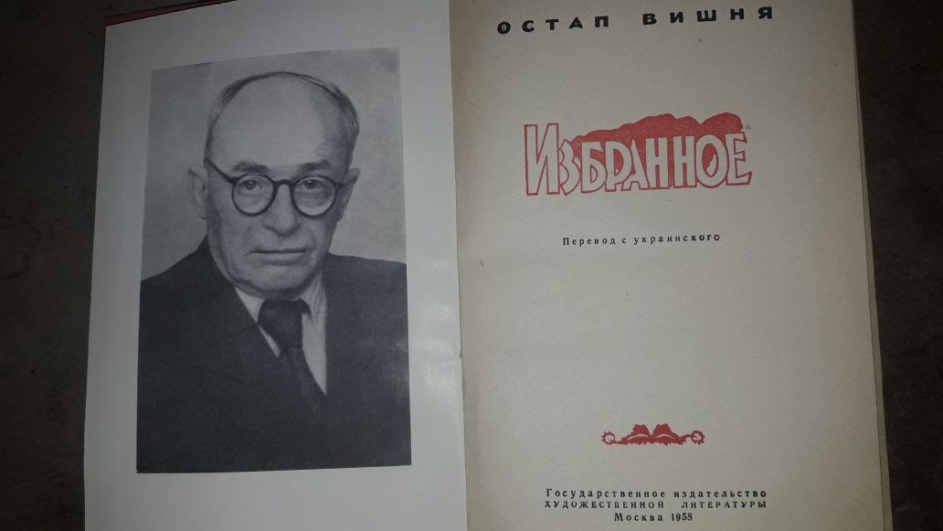 Тарас Шевченко 1955 Остап Вишня книги Военного издательства