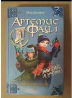 Йон Колфер Артемис Фаул Миссия в Арктику Война интеллектов