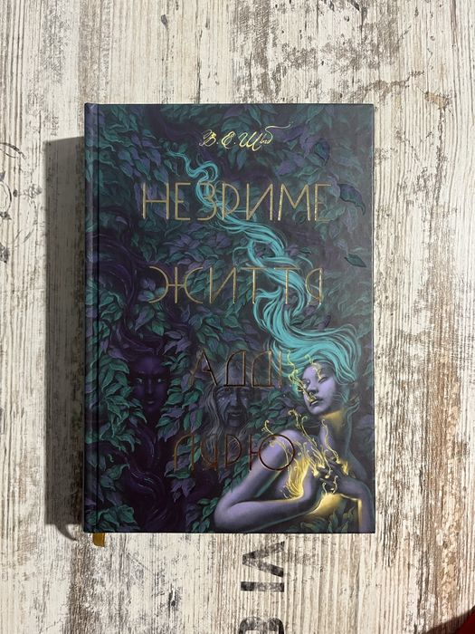 Книга «Незриме життя Адді Лярю».