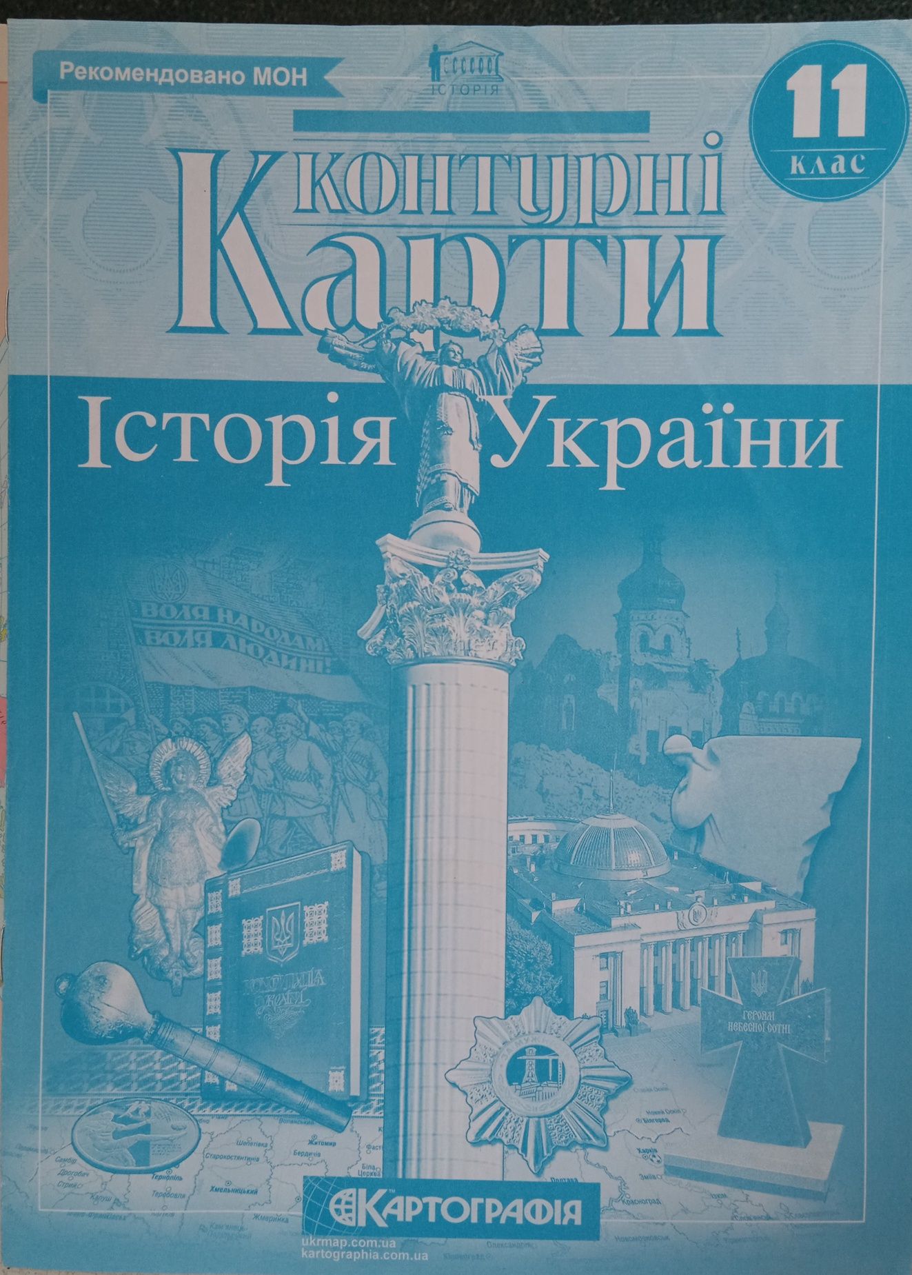 Атлас і контурна карта(історія України та всесвітня історія)