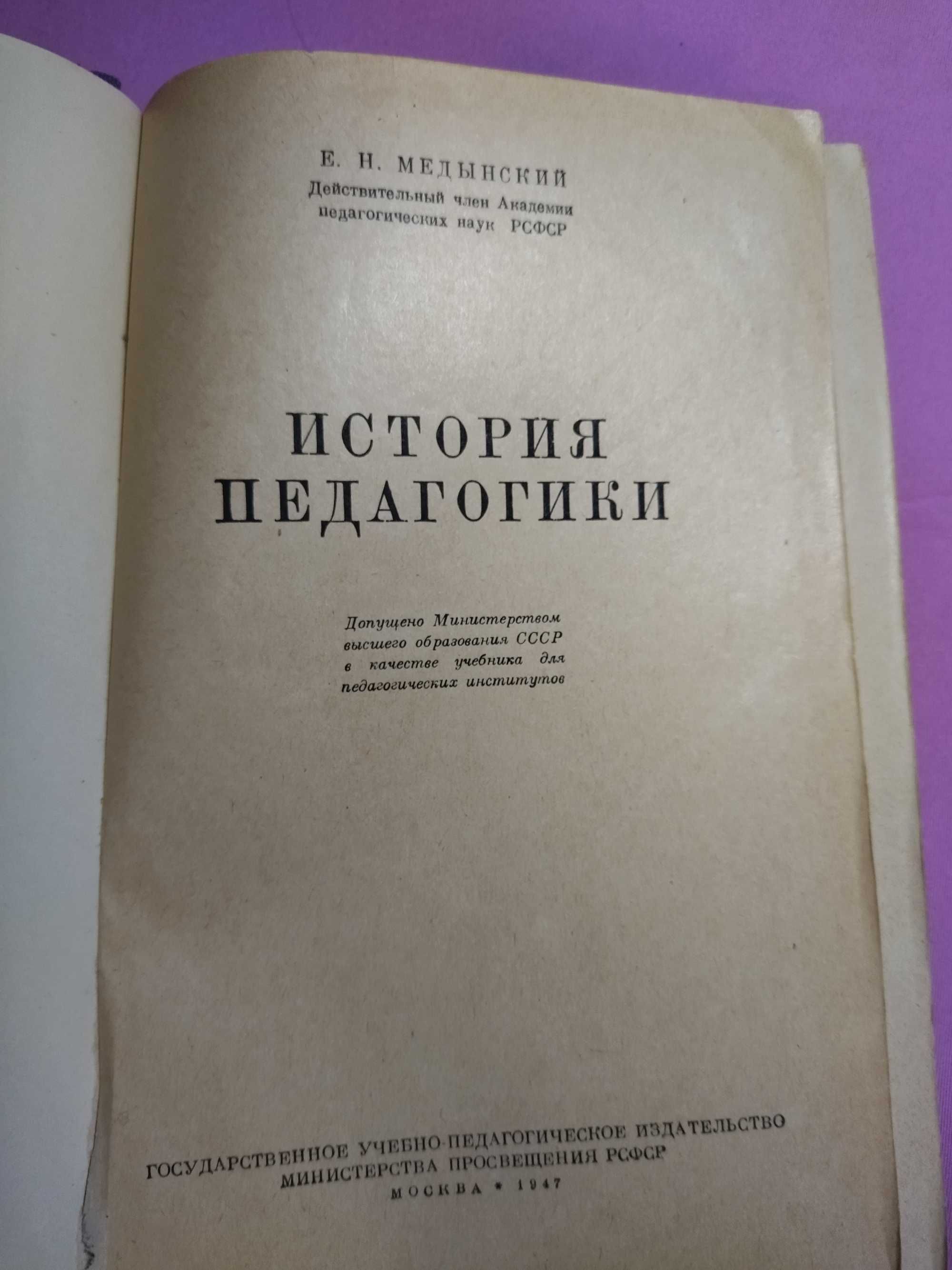 1947 г. История педагогики. прф Е. Медынский.