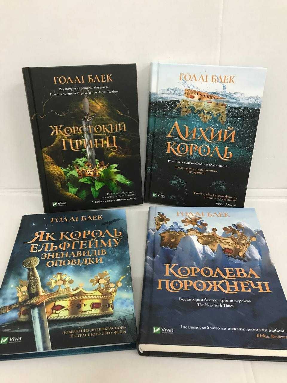 Жорстокий принц. Лихий король. Королева порожнечі.