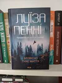 Луїза Пенні Зловісно тихе життя