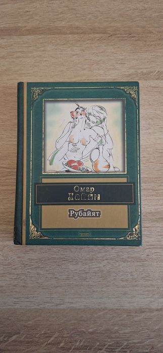 Омар Хайям Рубайят