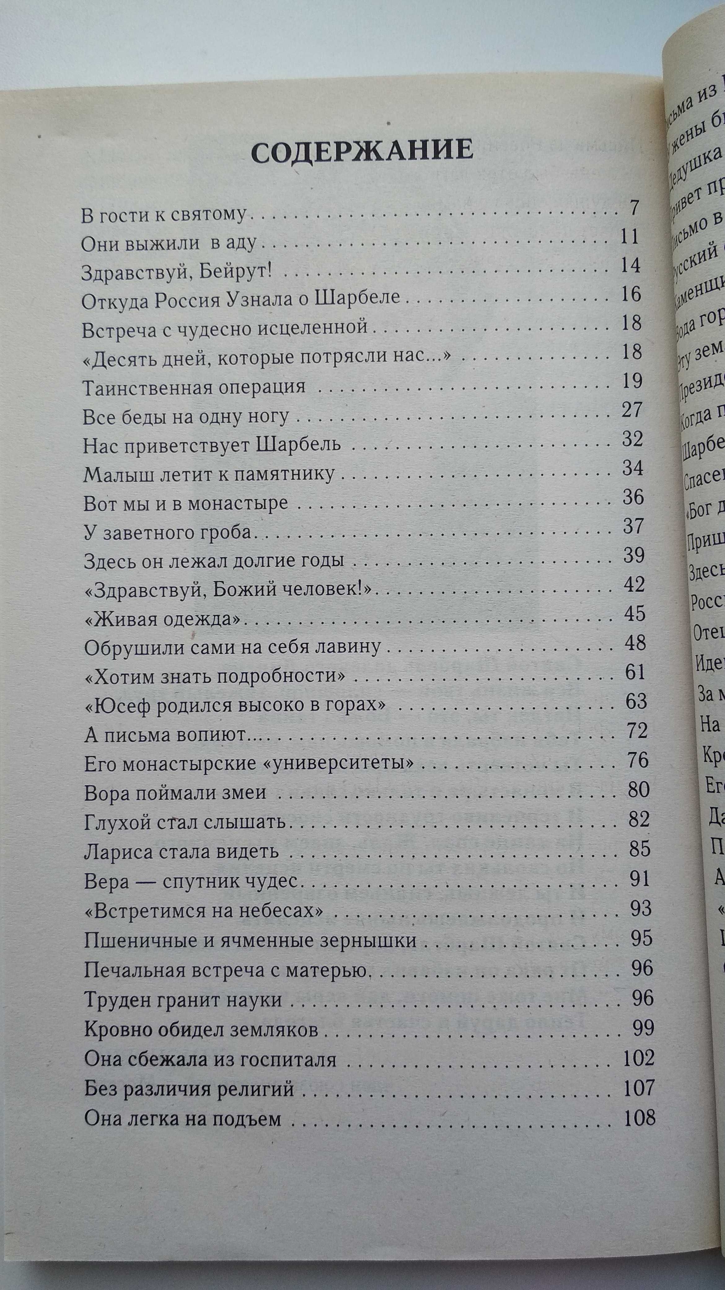 Книга А.Баюканский "Феномен святого шарбеля или Приобщение к чуду"2012