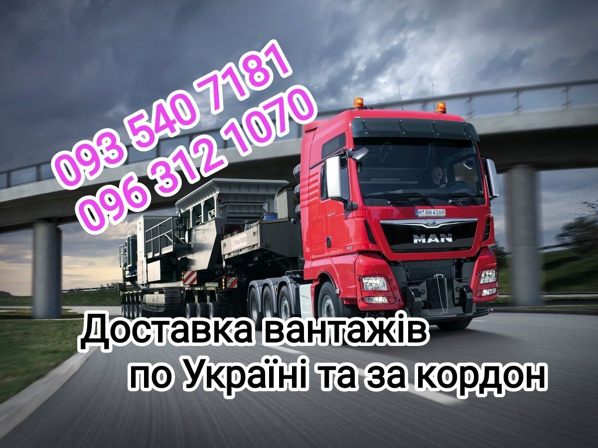 Грузоперевозки 1 5 10 20 Тонн Збірні вантажі по Україні