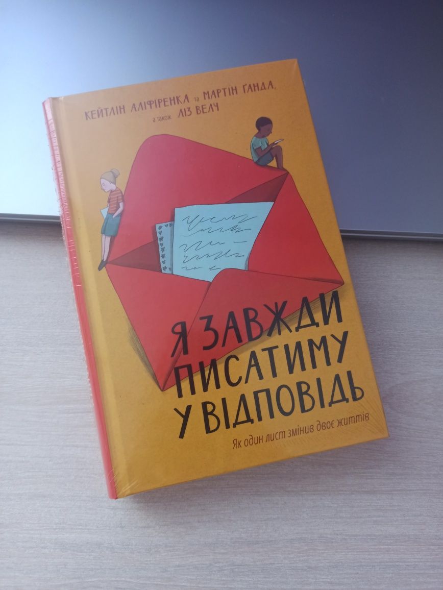 Книга Кейтлін Аліфіренка. Я завжди писатиму у відповідь.