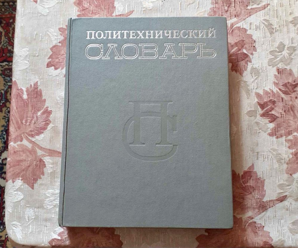 Политехнический словарь, второе издание, 1980 год