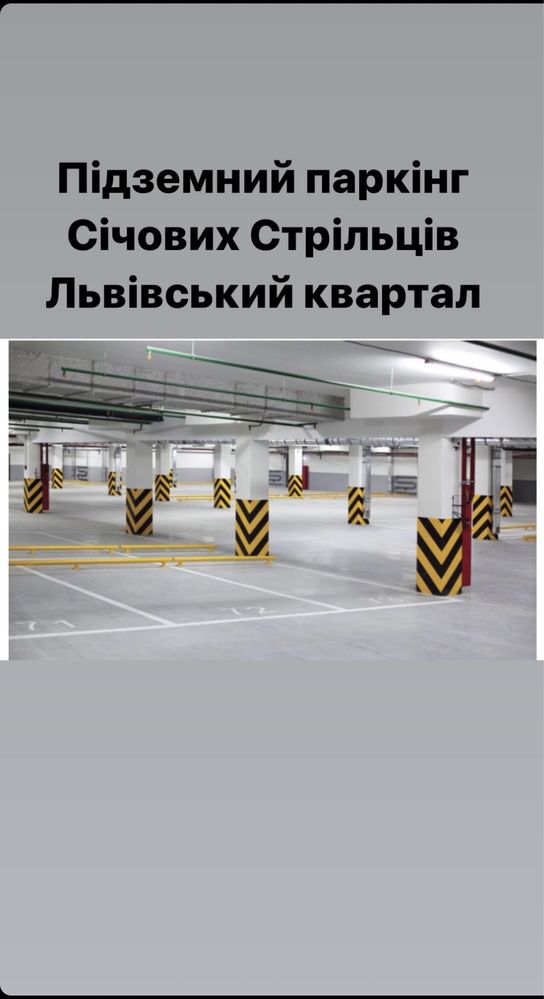 Продаж паркомісця в підземному паркігу по вул Січ. Стрільців