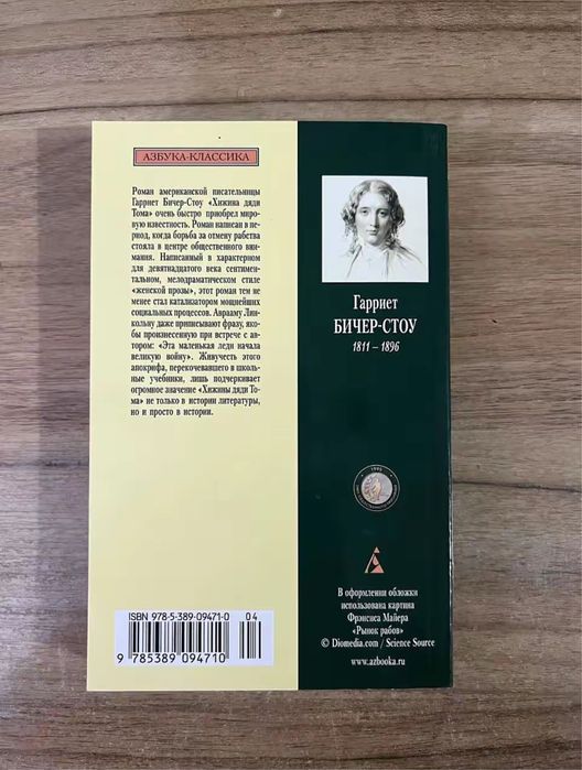 Книга Гаррієт Бічер-Стоу «Хатина дядька Тома»
