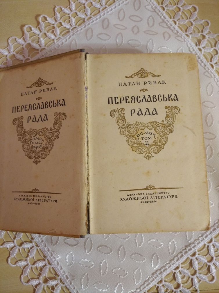 Натан Рибак Переяславська рада в 2-х томах 1954р