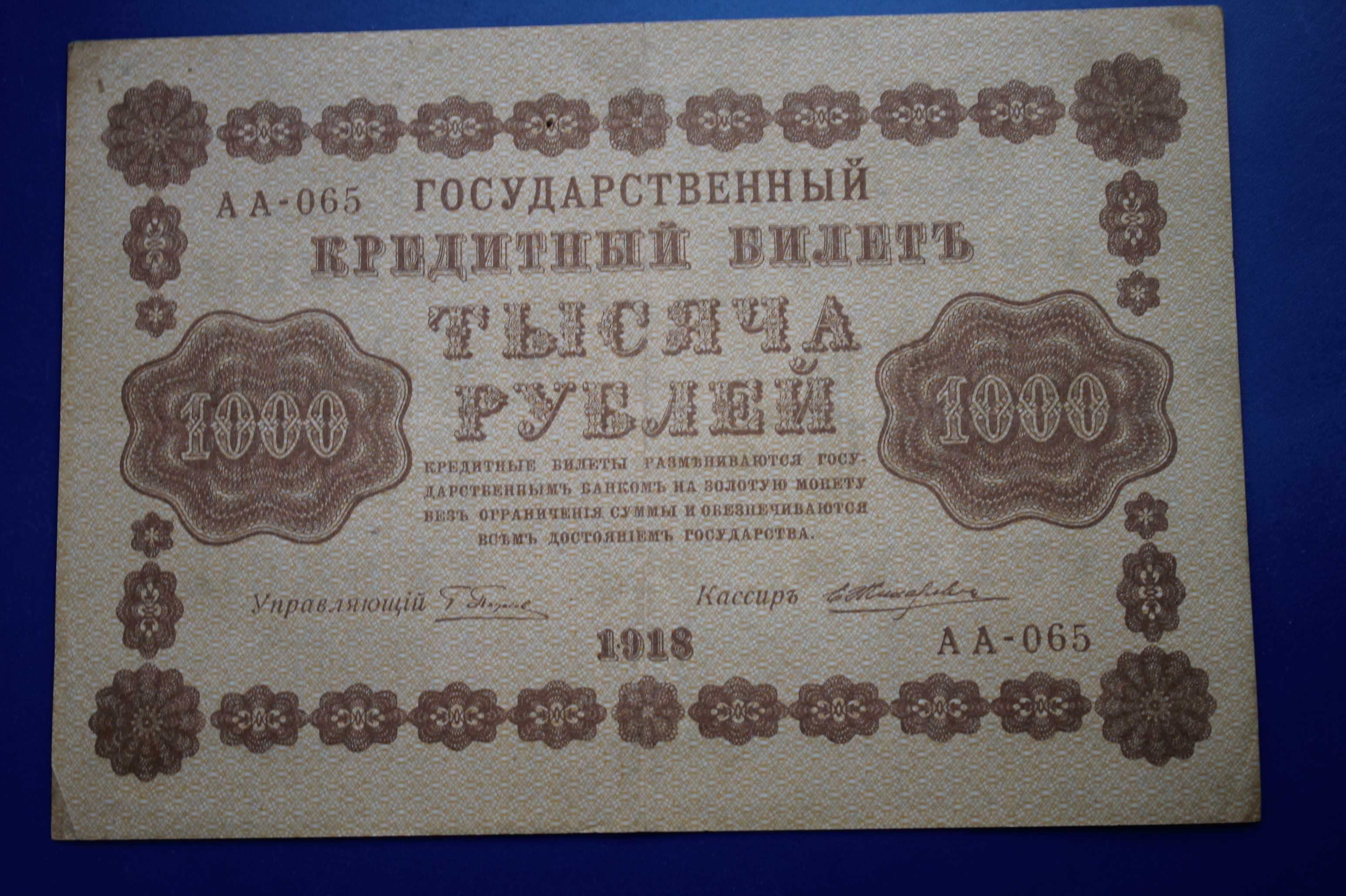 Банкнота 1000 рублей 1918 года отличное состояние