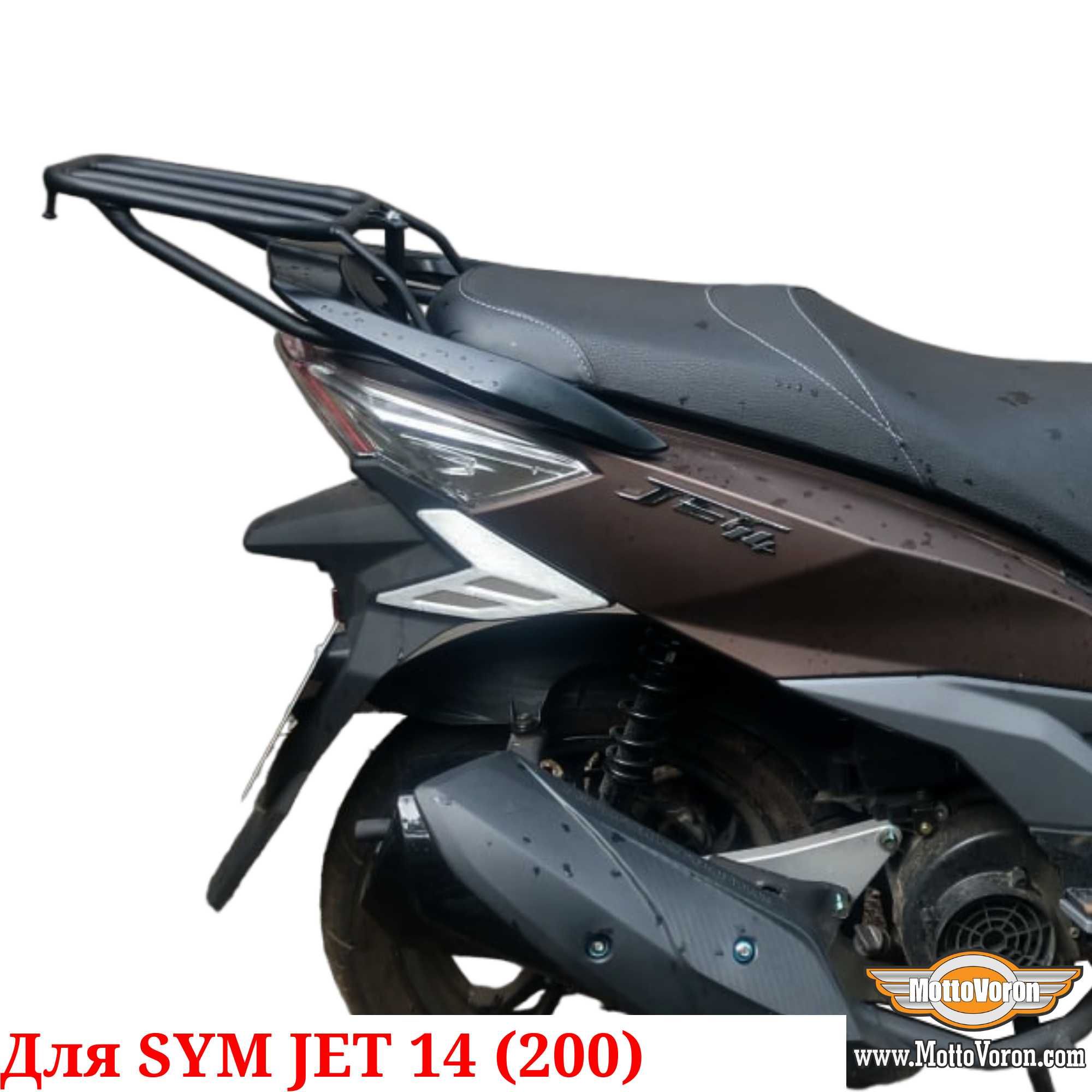 Багажник для SYM Jet 14 200 Система Багажник sym JET 14