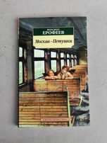 Венедикт Ерофеев Москва-Петушки