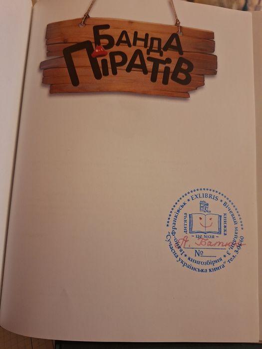 Книги Банда піратів укр та рос!