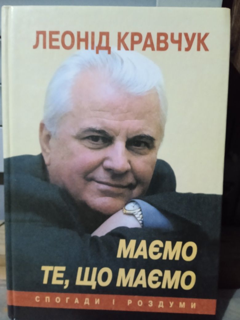 Кравчук Л.М. Маємо те, що маємо: Спогади і Роздуми.