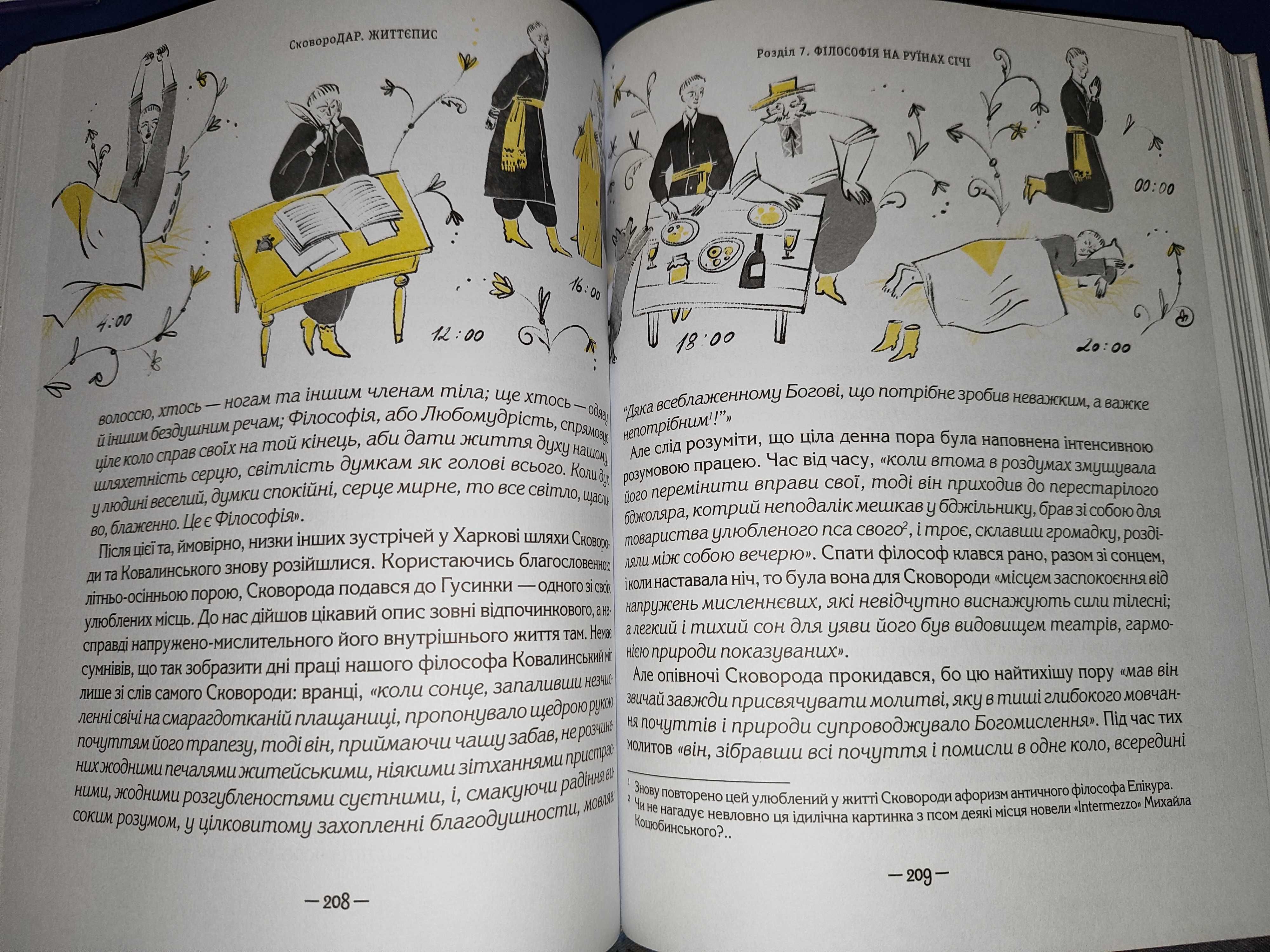 "Сковородар. Життя, творчість, спадок" Видавничий дім "Школа"