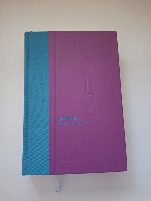 Царівна. Ольга Кобилянська. Видавництво Pabulum