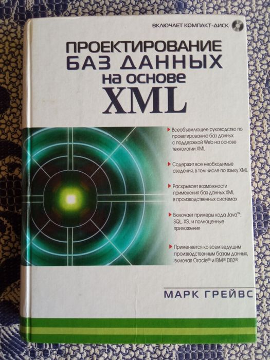Книга Проектирование баз данных на основе XML