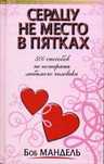Сердцу не место в пятках Боб Мандель психология отношений