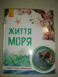 Книга Життя Моря детская