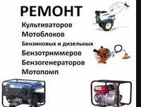 Ремонт мотоблоків,мототехніки та зарядн. станцій. Безкошт. діагностика