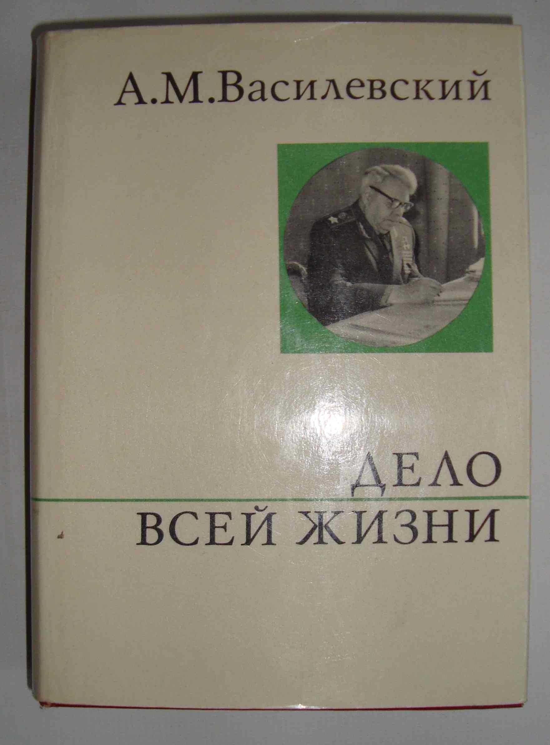 А.М. Василевский Дело всей жизни Политиздат 1975