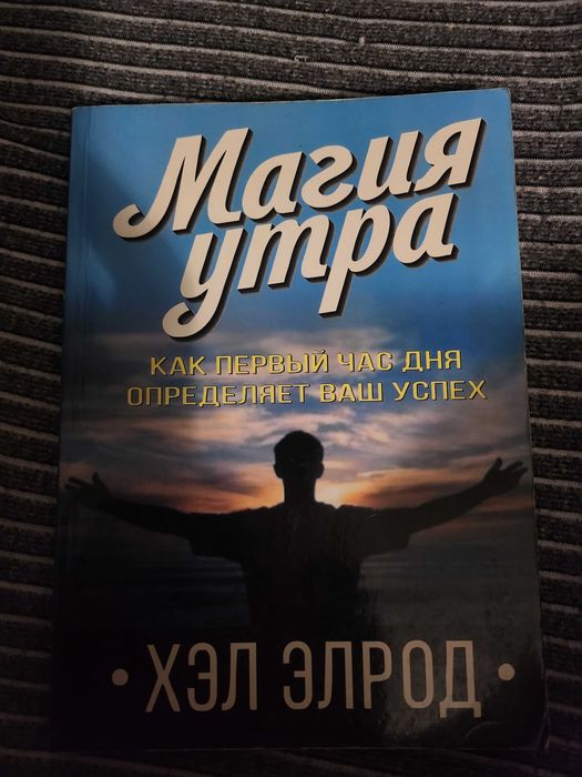 книга на русском языке                    
  Магия утра
• ХЭЛ ЭЛРОД