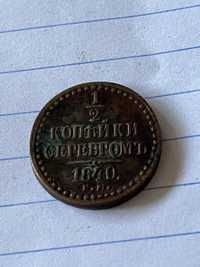 1,2 копейки серебромъ 1840 год