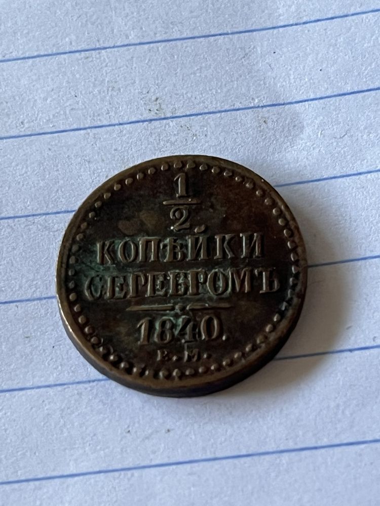 1,2 копейки серебромъ 1840 год