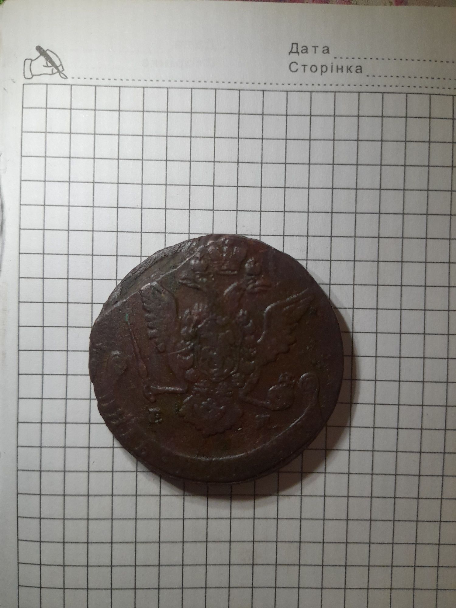 5 копійок 1769 ЕМ