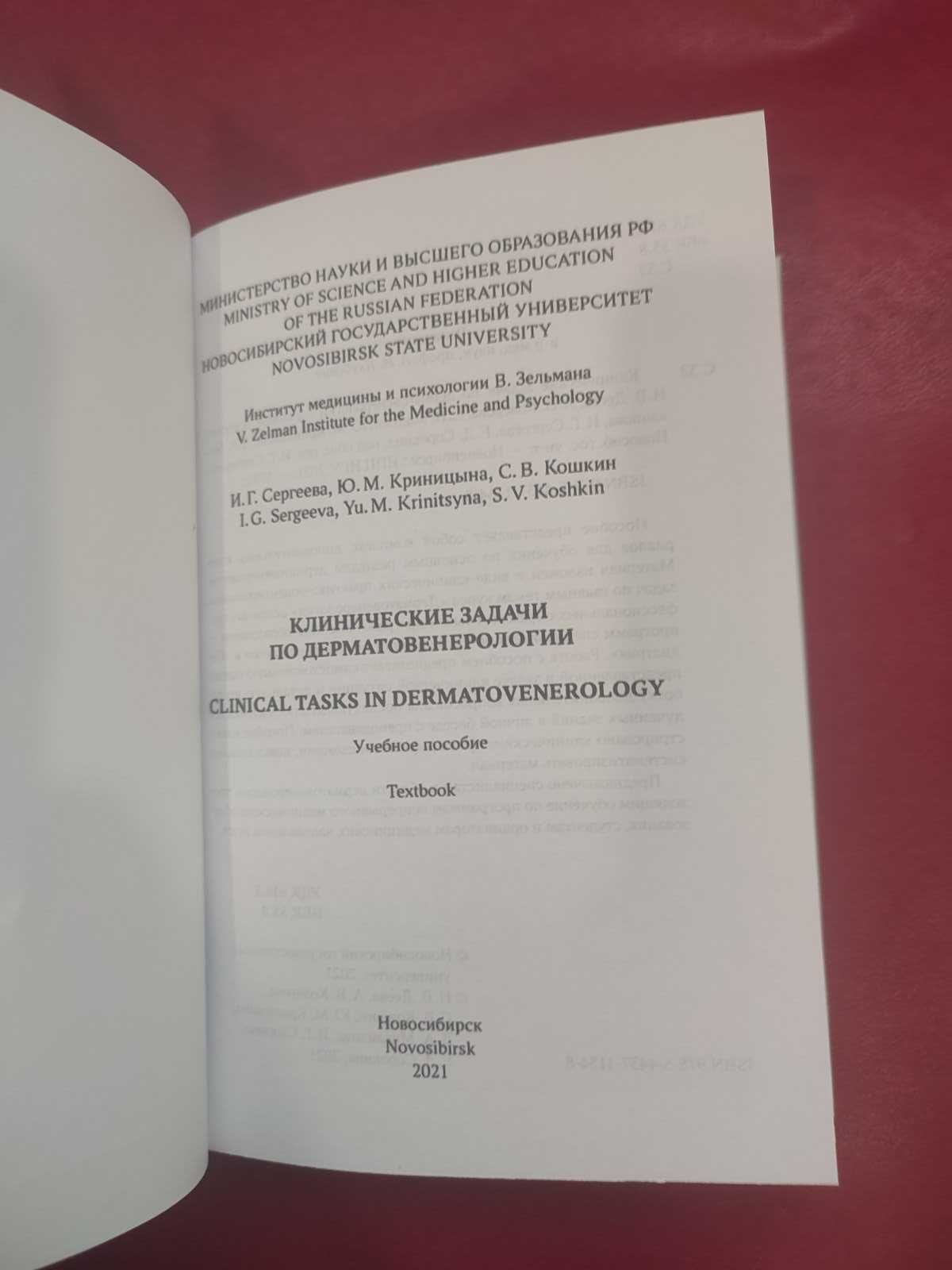 Клинические задачи по дерматовенерологии Сергеева И.Г. 20021 г.