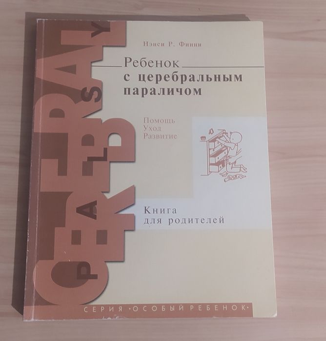 Ненси Р. Финни Ребенок с церебральным параличем, ДЦП