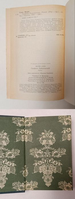 Жорж Санд  "Графиня Рудольштадт»