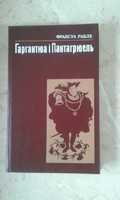 Франсуа Рабле " Гаргантюа і Пантагрюель"