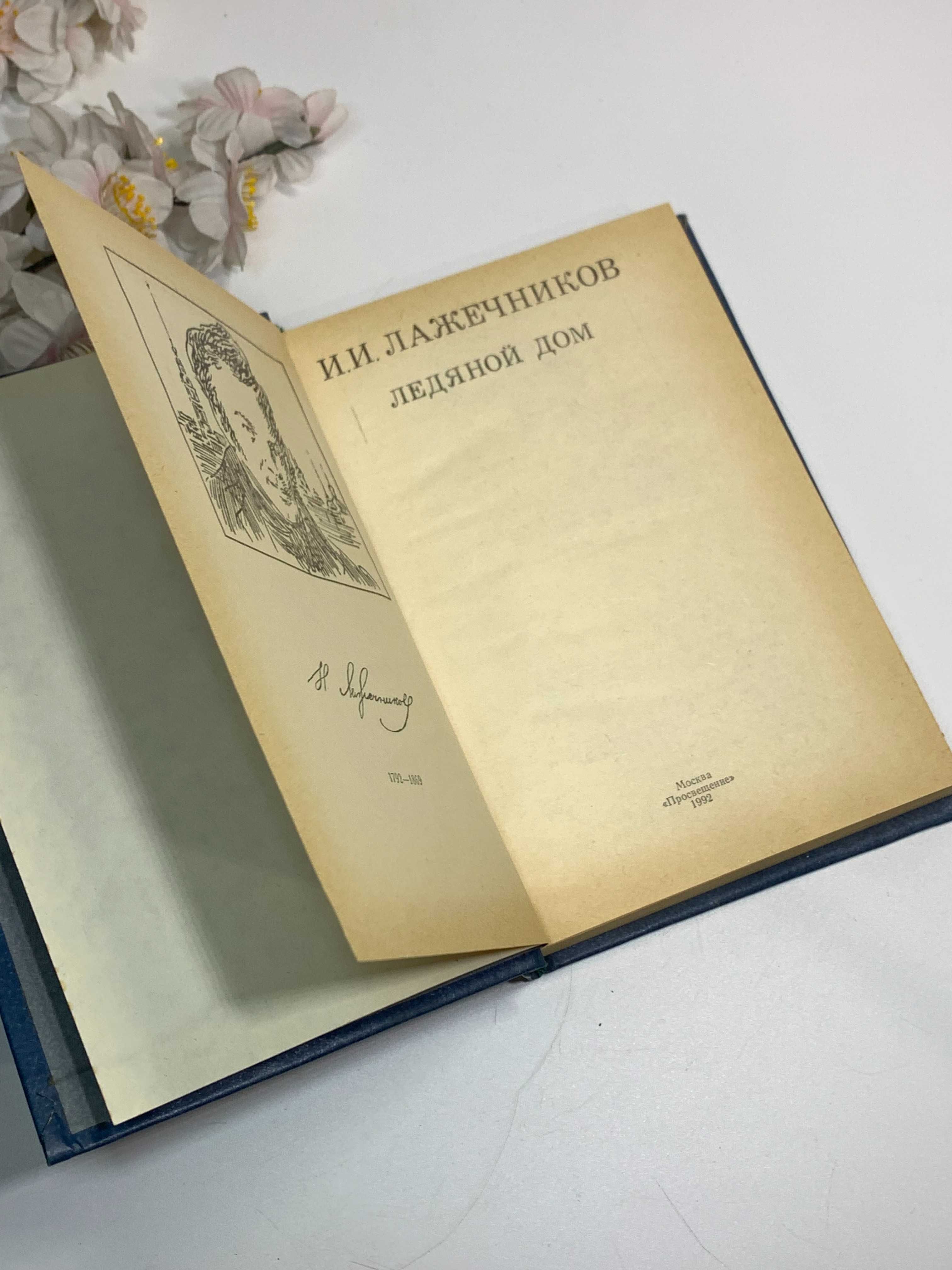 Книга роман "Ледяной дом" Лажечников И.И. 1985 год Н941