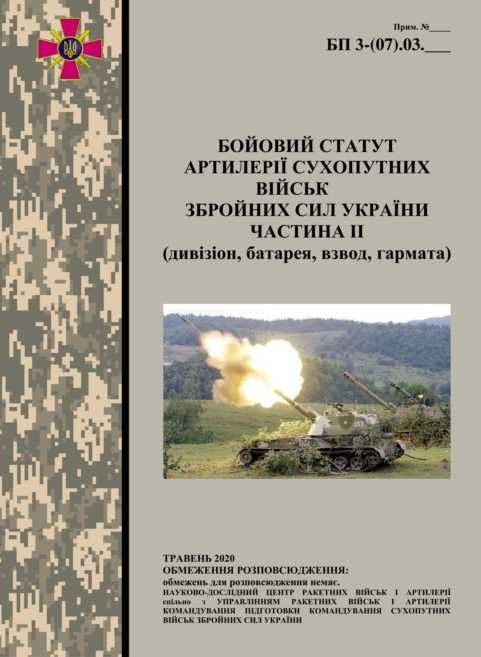 Книга Бойовий Статут Артилерії сухопутних військ ЗСУ ч.2 (2020)