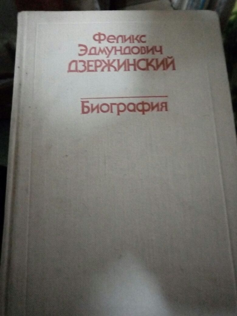 Продам книгу БИОГРАФИЯ Ф.Э.Дзержинского