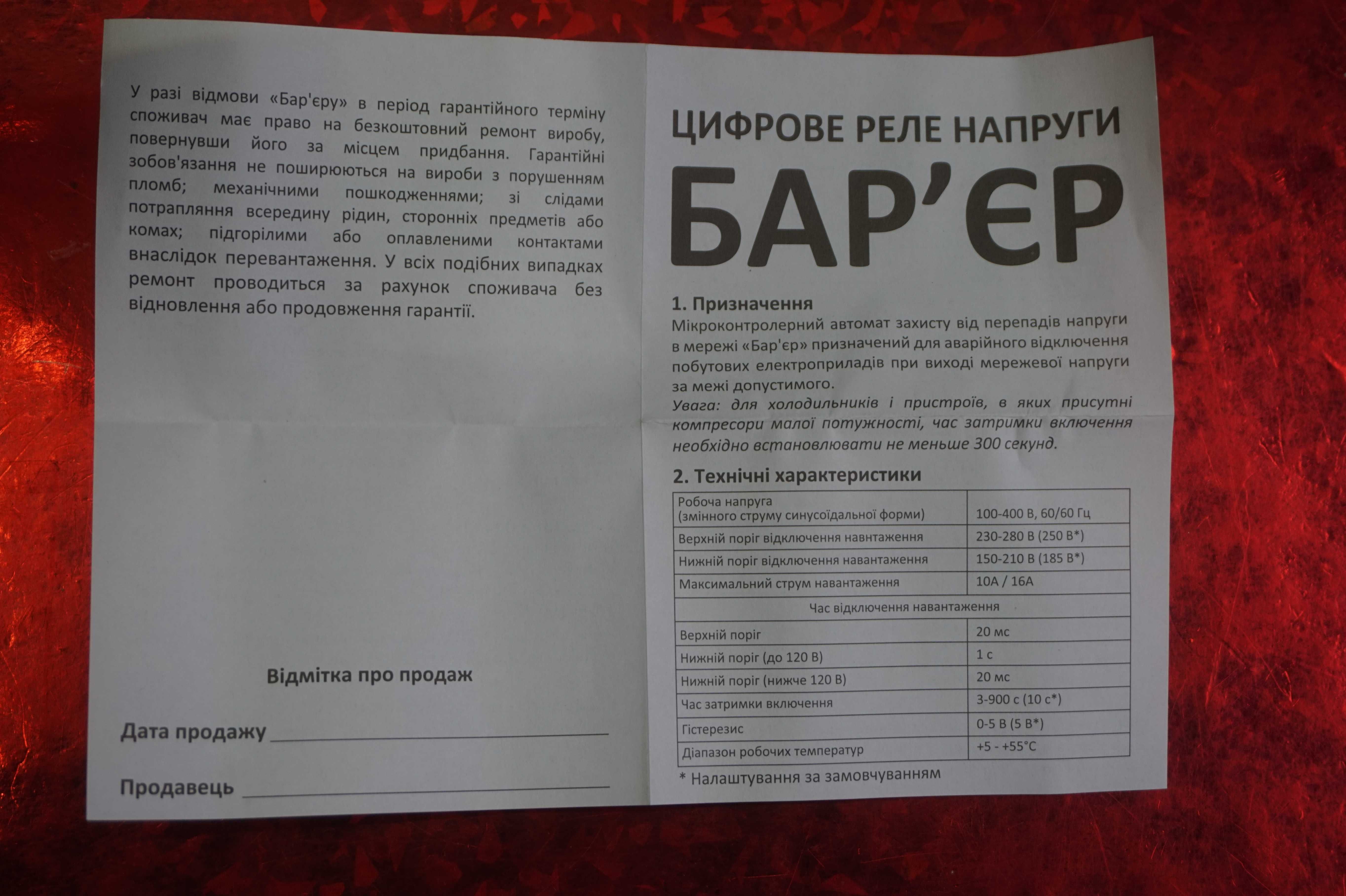 Реле напряжения "Барьер". 16 А, в розетку. По лучшей цене.