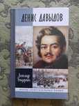ЖЗЛ Александр Бондаренко "Денис Давыдов" (2012), книга новая